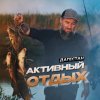 Иконка канала Активный отдых 05