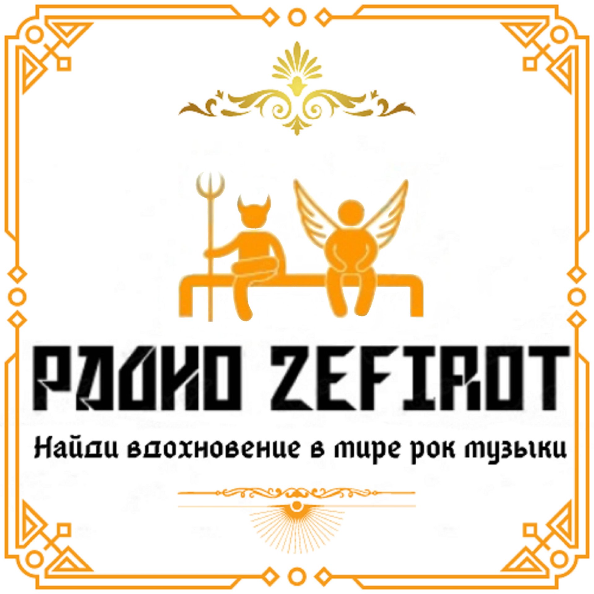 Иконка канала Радио ZEFIROT