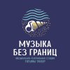 Иконка канала Музыка без границ