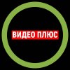Иконка канала ВИДЕО ПЛЮС