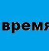 Иконка канала Время +