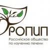 Иконка канала Российское Общество по Изучению Печени (РОПИП)