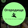 Иконка канала ОГОРОДИЩЕ