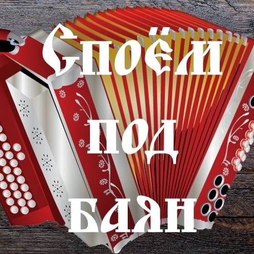 Иконка канала Споём под баян