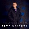 Иконка канала Егор Касилов