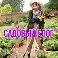 Иконка канала Садовый блог