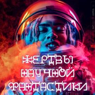 Иконка канала Жертвы Научной Фантастики