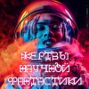 Иконка канала Жертвы Научной Фантастики