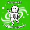 Иконка канала Кото-фей Галактионыч