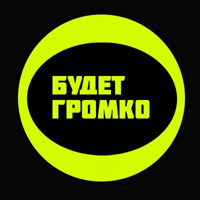 Иконка канала Будет Громко!