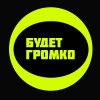 Иконка канала Будет Громко!