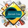 Иконка канала Делай Сам