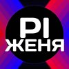 Иконка канала PIЖЕНЯ - PIZHENYA