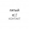 Иконка канала ПЯТЫЙ КОНТАКТ
