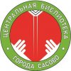 Иконка канала Сасовская центральная библиотека