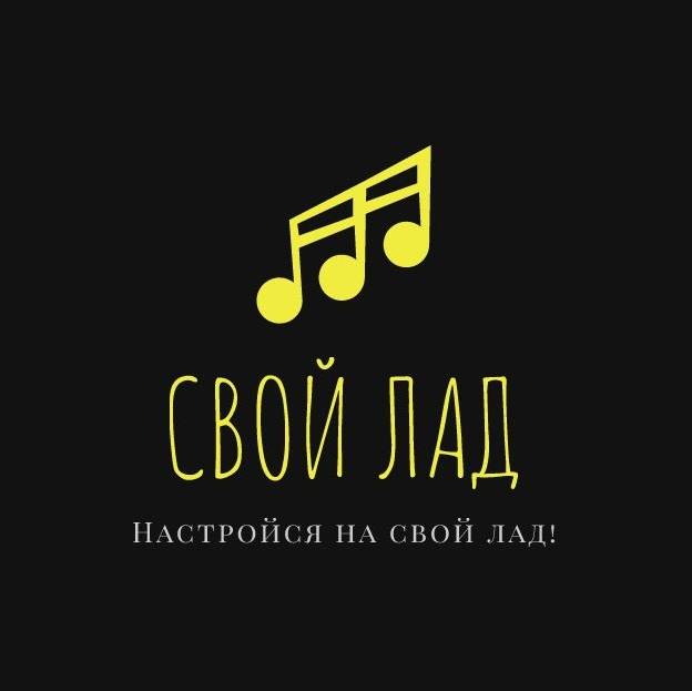Свой лад