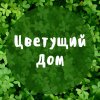 Иконка канала Цветущий Дом