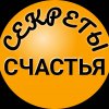 Иконка канала Секреты Счастья