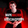 Иконка канала Маслов Марк Александрович