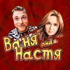 Иконка канала Ваня и Настя