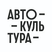 Иконка канала Автокультура