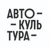 Иконка канала Автокультура