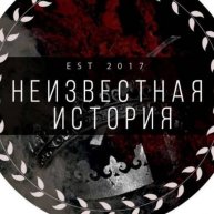 Иконка канала Неизвестная История с Михаилом Ефимовым