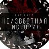 Иконка канала Неизвестная История с Михаилом Ефимовым