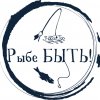 Иконка канала РЫБЕ БЫТЬ!