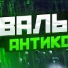 Иконка канала Вальдемар Антиколлектор. Скажи "нет" свои долгам!!