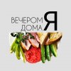 Иконка канала ВЕЧЕРОМ Я ДОМА
