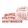Иконка канала Дворец культуры нефтяников