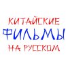 Иконка канала Китайское кино на русском