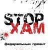 Иконка канала СтопХам