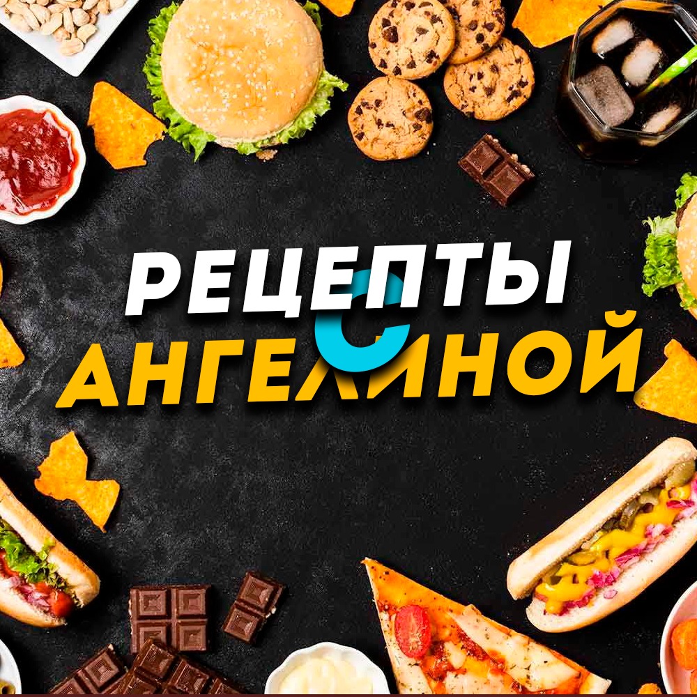 Иконка канала Рецепты с Ангелиной