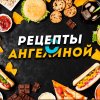 Иконка канала Рецепты с Ангелиной