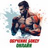 Иконка канала Бокс | Территория бокса