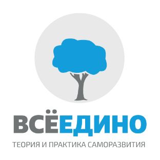 Иконка канала Всё едино - теория и практика саморазвития