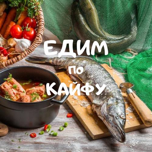 Иконка канала ЕДИМ ПО КАЙФУ