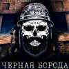 Иконка канала Чёрная Борода