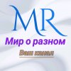Иконка канала Мир о разном