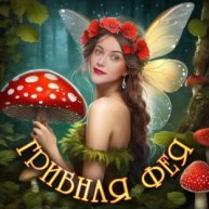 Иконка канала Злата Рубль - Аманита Фея