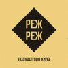Иконка канала РежРеж - подкаст про режиссуру и кино