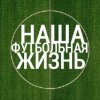 Иконка канала НАША ФУТБОЛЬНАЯ ЖИЗНЬ