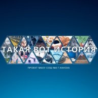 Иконка канала ТАКАЯ ВОТ ИСТОРИЯ