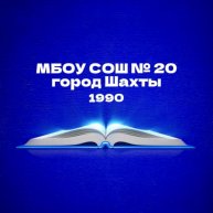 Иконка канала МБОУ СОШ № 20 г. Шахты