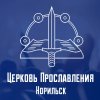 Иконка канала Церковь ПРОСЛАВЛЕНИЯ г.Норильск