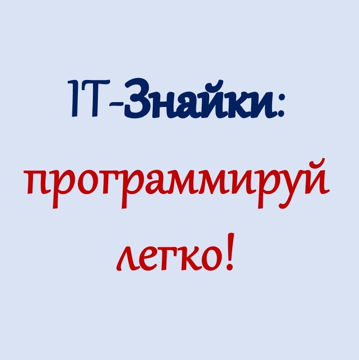 Иконка канала IT-Знайки: программируй легко!