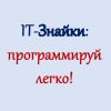 Иконка канала IT-Знайки: программируй легко!