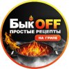 Иконка канала БыкOFF. Простые рецепты на гриле.
